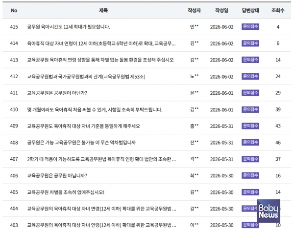 국회 홈페이지 알림마당에는 교육공무원을 차별하는 게 아니냐는 민원글이 쏟아지고 있는 실정이다. ⓒ국회