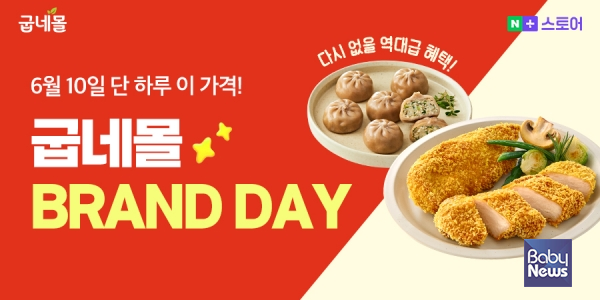굽네몰, 네이버 브랜드데이 진행…인기 닭가슴살∙간편식 최대 57% 할인. ⓒ굽네몰