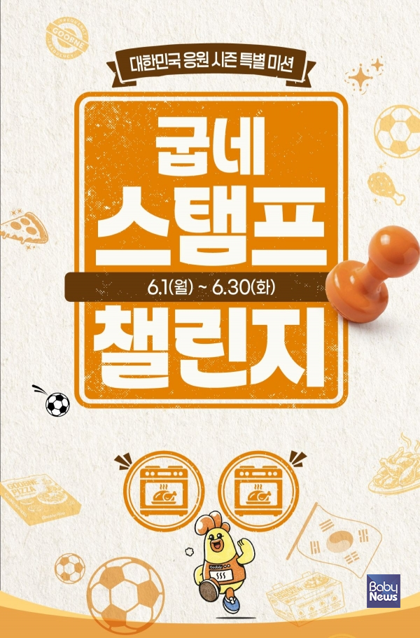 굽네치킨, 월드컵 응원 시즌 맞아 ‘굽네 스탬프 챌린지’ 진행…‘집관족’ 위한 주문앱 혜택 제공. ⓒ지앤푸드