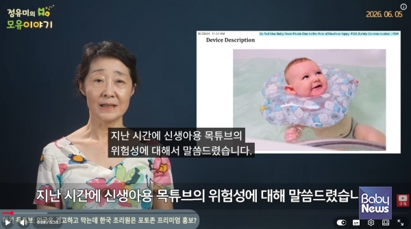 정유미 하정훈소아청소년과의원 모유수유클리닉 원장(소아청소년과 전문의)이 신생아용 목튜브의 위험성에 대해 자신의 유튜브를 통해 경고하고 있다. ⓒ정유미 