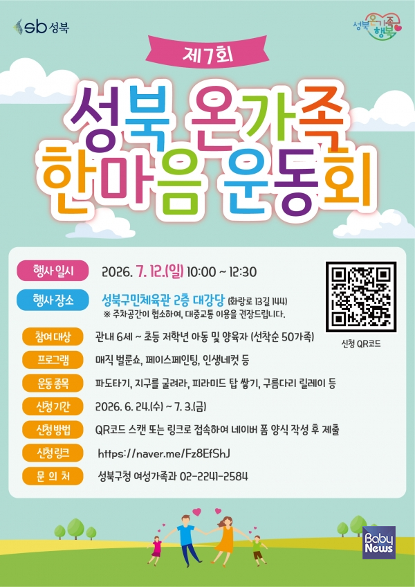 성북온가족한마음운동회 포스터. ⓒ성북구