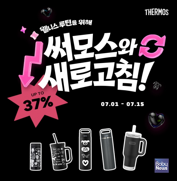 써모스 7월 공식몰 기획전 포스터. ⓒ써모스