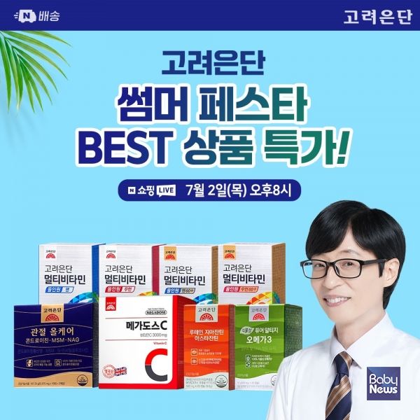 고려은단_ 네이버 '오늘의 팝업' 참여…여름 건강관리 제품 한자리에.