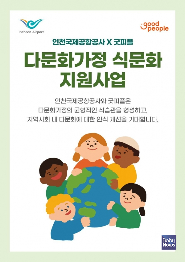 굿피플-인천국제공항공사, 다문화가정을 위한 식문화 지원사업 추진.
