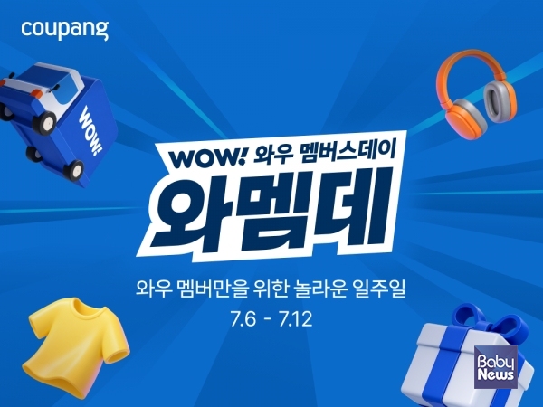 쿠팡 연중 최대 할인전 '와우 멤버스데이'가 7월6일부터 12일까지 단 일주일간 진행된다. ⓒ쿠팡
