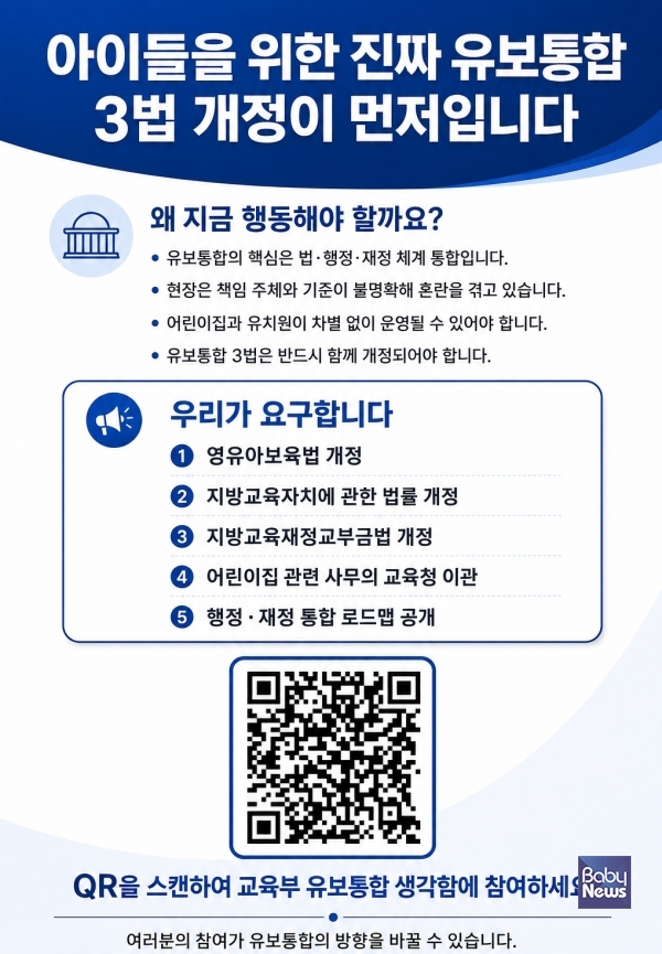유보통합 3법 개정 촉구 온라인 서명운동 포스터. ⓒ영유아교육·보육 관련 학회, 시민사회·현장단체