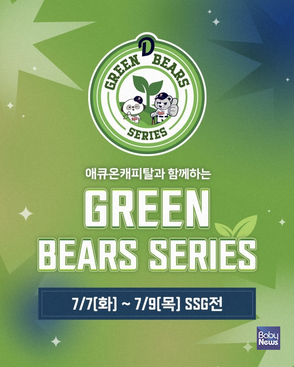 애큐온캐피탈, 잠실야구장 친환경 캠페인 ‘그린베어스 시리즈’ 진행.