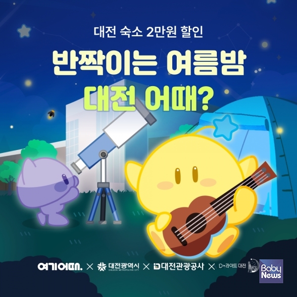 대전 프로모션. ⓒ여기어때