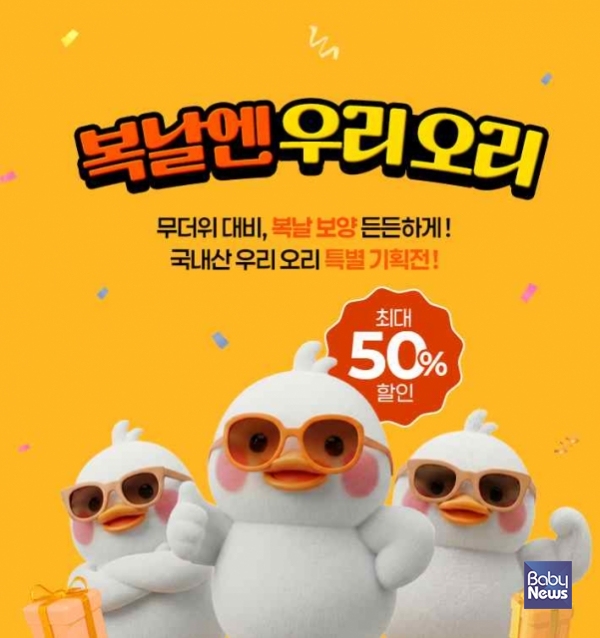 ‘복날엔 우리 오리’ 온라인 초특가 특별 할인 기획전이 7월 10일부터 네이버스토어·오리덕몰에서 동시 진행된다. ⓒ오리자조금관리위원회