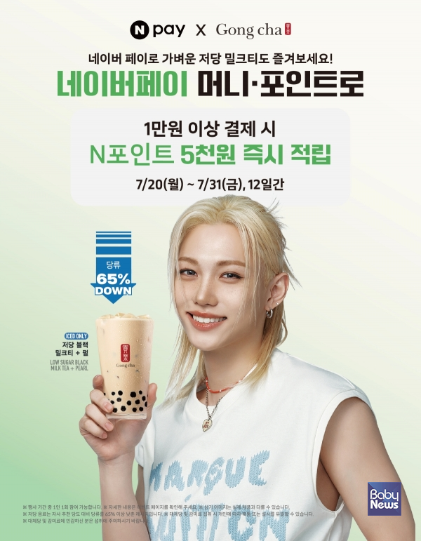 공차코리아, 복날 맞이 네이버페이 ‘N 포인트 적립’ 프로모션 진행. ⓒ공차코리아