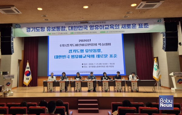‘경기도형 유보통합, 대한민국 영유아 교육의 새로운 표준’ 학술대회. ⓒ경기도어린이집연합회