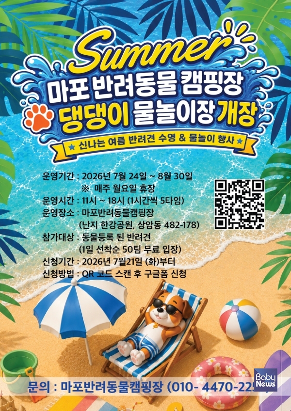 마포반려동물캠핑장 물놀이장 홍보 포스터. ⓒ마포구