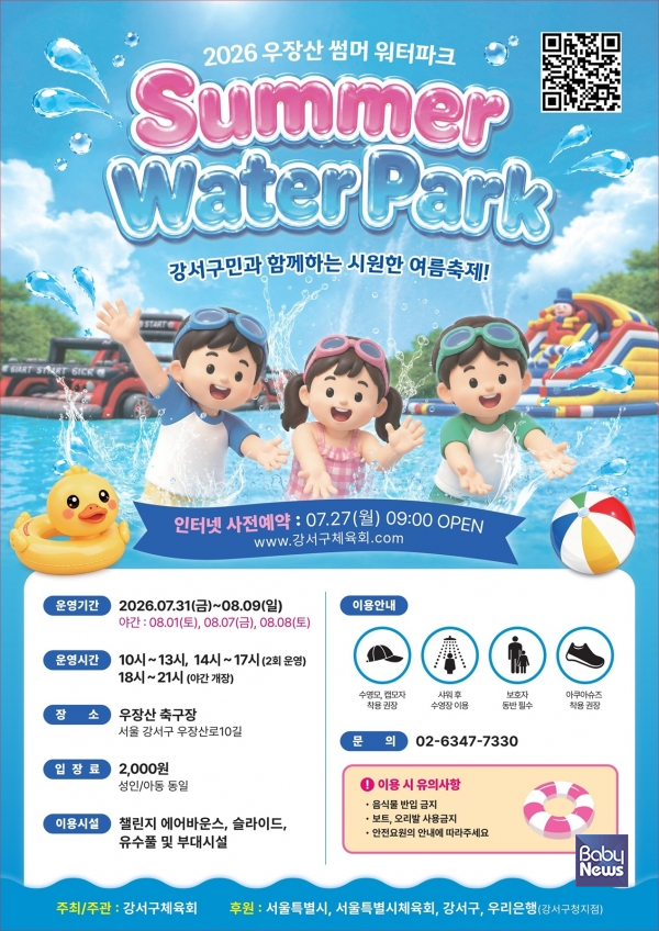 2026 우장산 워터파크 포스터. ⓒ강서구