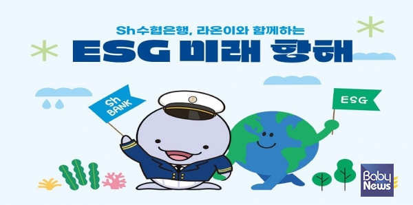 라온이와 함께 떠나는 ESG 탐험 이야기 Sh수협은행, 청소년 대상 ‘ESG 스토리북’발간. Sh수협은행