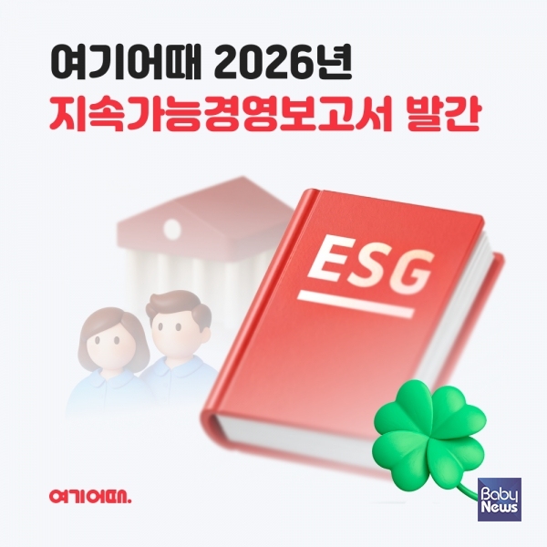 여기어때, ESG 활동 담은 ‘2026 지속가능경영보고서’ 발간. ⓒ여기어때