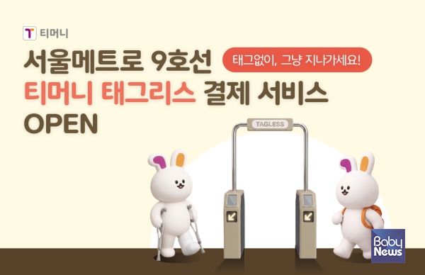 태그리스 결제 서울지하철 9호선 서비스 오픈. ⓒ티머니