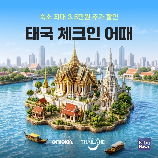 여행·여가 플랫폼 여기어때(대표 정명훈)가 태국으로 여름 휴가를 떠나는 여행객들을 위해 2주간 혜택을 준비했다. ⓒ여기어때