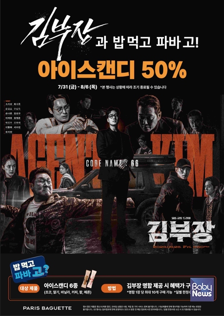 파리바게뜨, 인기 드라마 '김부장' 연계 할인 프로모션. ⓒ파리바게뜨