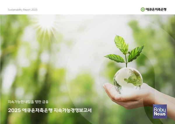 애큐온저축은행, ‘지속가능경영보고서 2025’ 공개…“ESG 경영 실행력 강화”.