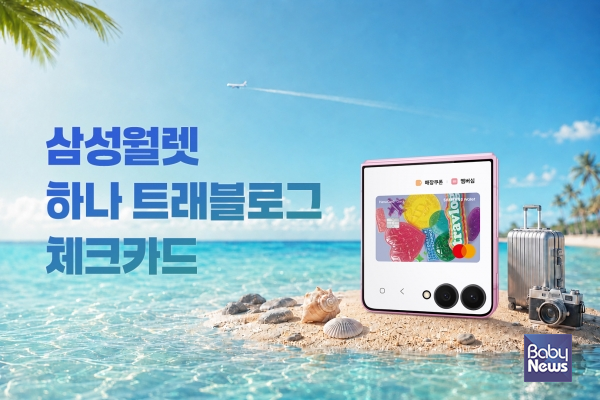 삼성 월렛 하나 트래블로그 체크카드. ⓒ삼성전자