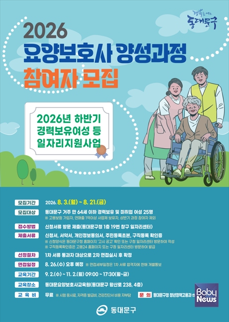 요양보호사양성과정 안내문. ⓒ동대문구