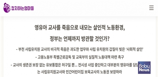 영유아 교사를 죽음으로 내모는 살인적 노동환경을 지적하는 성명. 정치하는엄마들 홈페이지. ⓒ정치하는엄마들