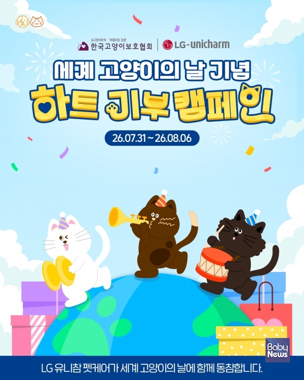 LG유니참, '세계 고양이의 날' 기부 캠페인 포스터.