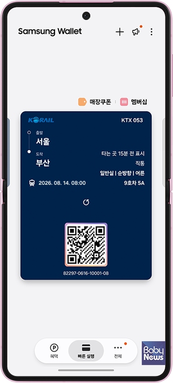 삼성전자, 삼성 월렛에 코레일 종이 없는 승차권 서비스 출시.
