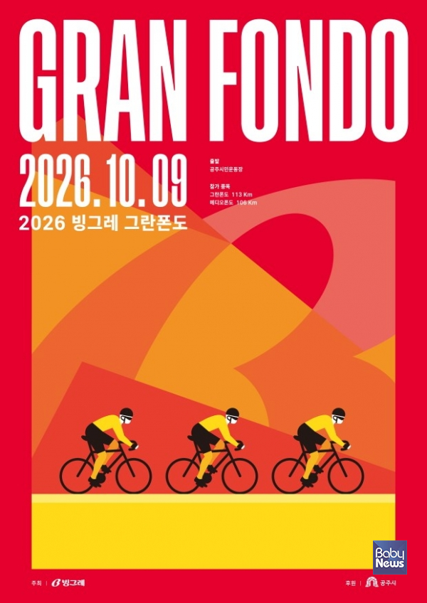 빙그레, 2026 빙그레 그란폰도 포스터.