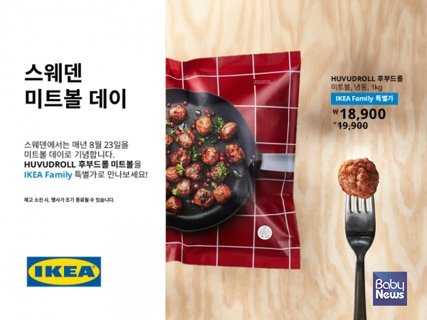 이케아 코리아, '스웨덴 미트볼 데이' 기념 프로모션 진행.