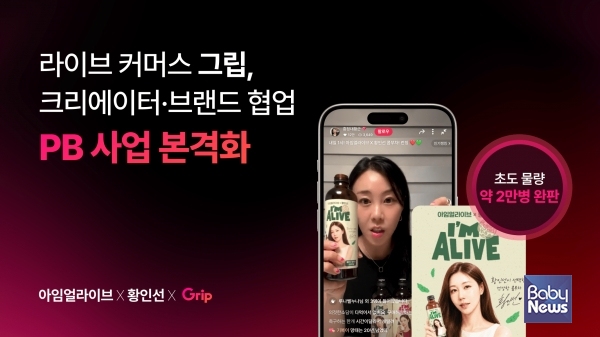 그립컴퍼니가 소속 크리에이터·브랜드와 협업하는 PB 사업을 본격 추진한다.