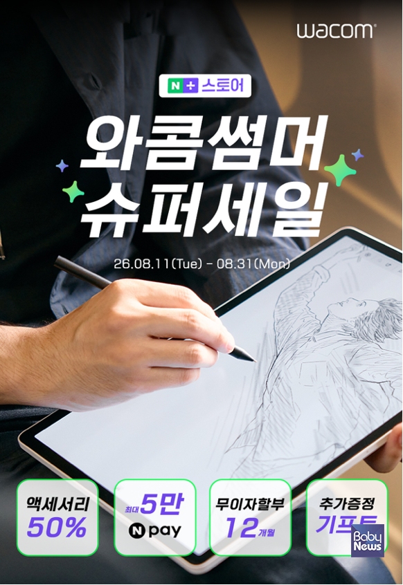 와콤코리아가 오는 8월 11일부터 8월 31일까지 네이버플러스스토어 전용 와콤 썸머 슈퍼 세일을 진행한다. ⓒ와콤코리아