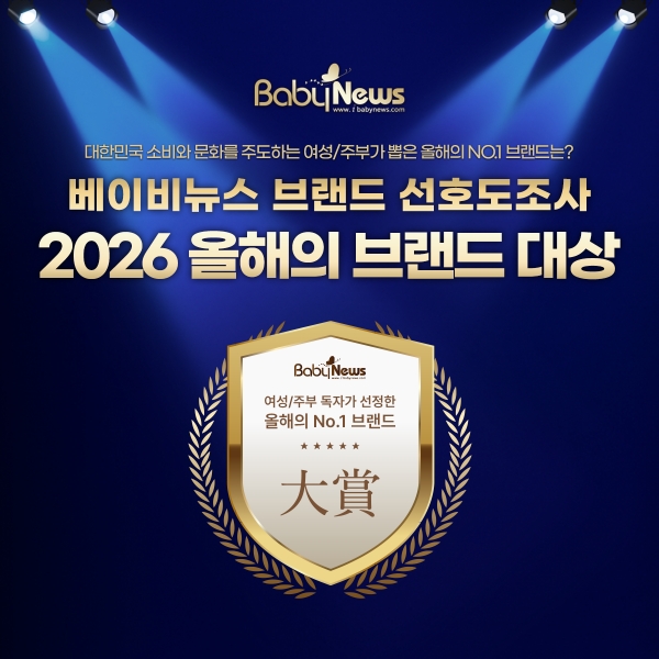 2026 베이비뉴스 브랜드 선호도조사. ⓒ베이비뉴스
