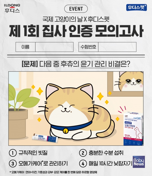 일동후디스 후디스펫, 국제 고양이의 날 맞이 ‘제1회 집사 인증 모의고사’ 이벤트 진행. ⓒ후디스펫