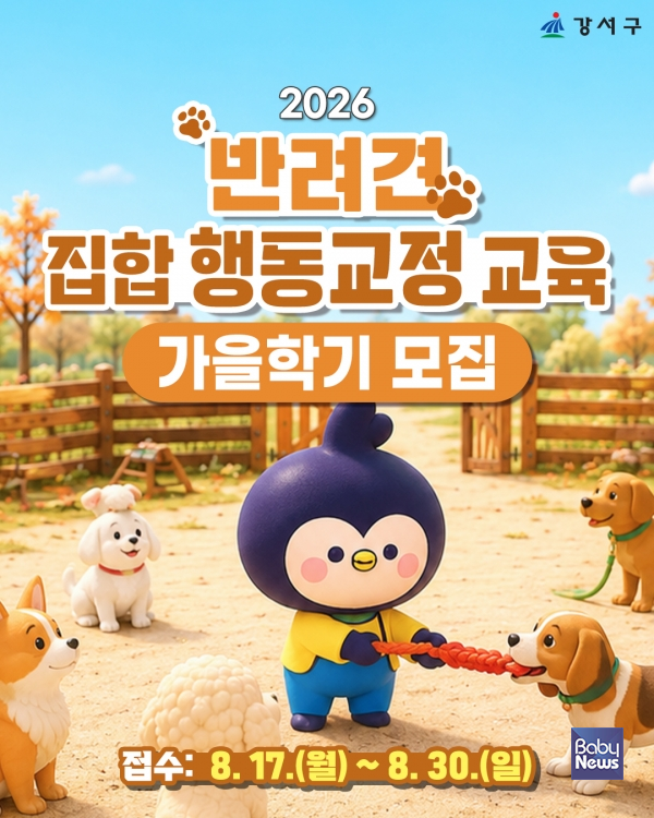강서구(구청장 진교훈)가 반려견의 문제행동으로 어려움을 겪는 구민을 대상으로 ‘반려견 집합 행동교정 교육’ 가을학기 수강생 20가구를 모집한다. ⓒ강서구
