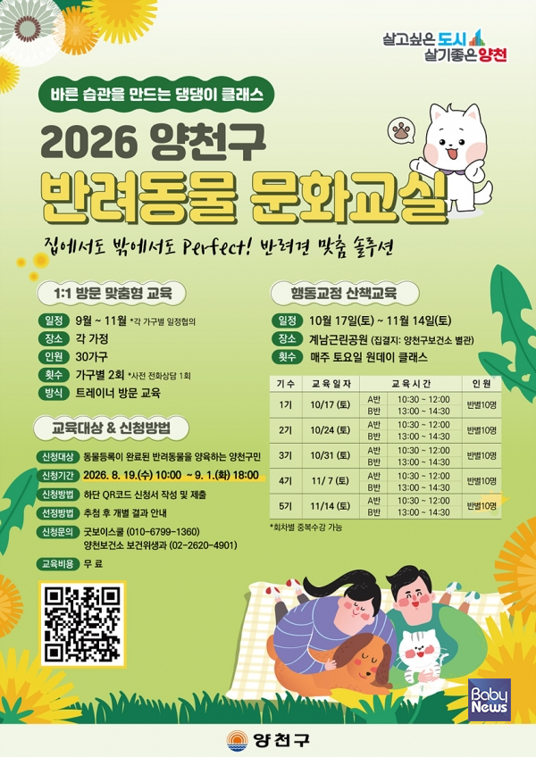 양천구, 2026년 반려동물 문화교실 모집 안내문. ⓒ양천구