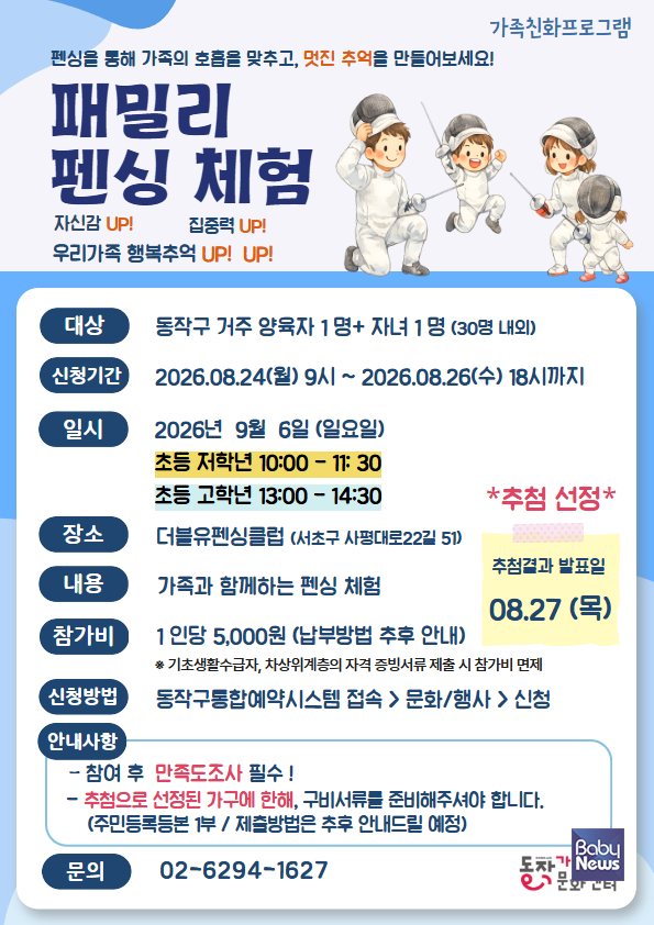 패밀리 펜싱 체험 프로그램 홍보 포스터. ⓒ동작구