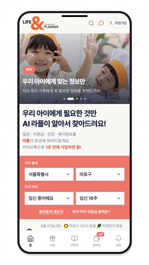 맞춤형 큐레이션 플랫폼 서비스 ‘라이프앤플래너(LIFE&PLANNER)’. ⓒ베이비뉴스