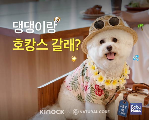 네츄럴코어가 ‘세계 개의 날’(8월 26일)을 맞아 펫 프렌들리 호텔 키녹(KINOCK)과 함께 20일부터 26일까지 반려동물 동반 숙박권 증정 이벤트를 진행한다. ⓒ네츄럴코어
