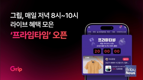그립, 프라임타임 프로모션 출시⋯매일 저녁 8~10시에 10% 추가 할인. ⓒ그립
