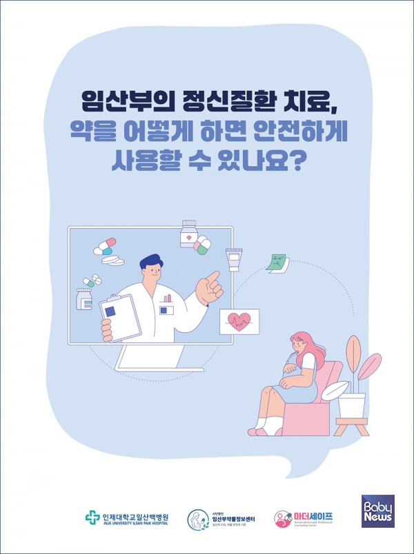 임산부의 정신질환 치료, 약을 어떻게 하면 안전하게 사용할 수 있나요. ⓒ일산백병원