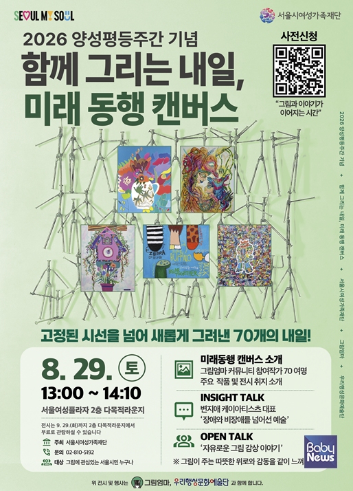2026 양성평등주간 기념 함께 그리는 내일, 미래 동행 캔버스 포스터. ⓒ서울시여성가족재단