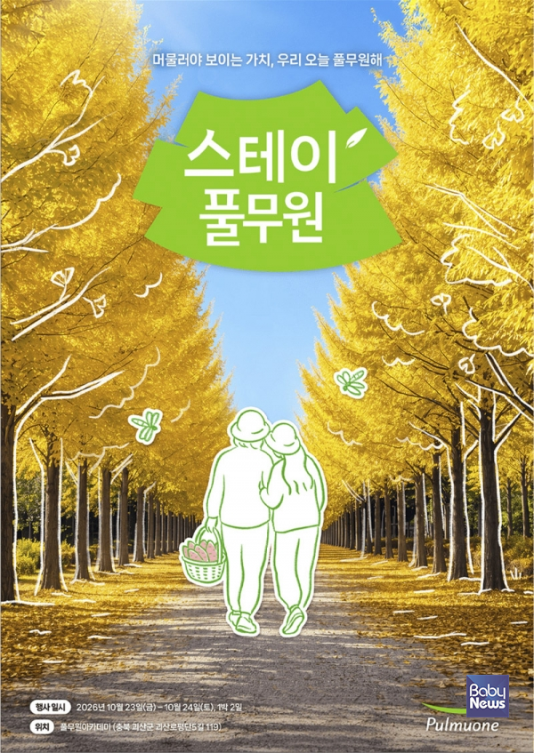 풀무원이 엄마와 딸이 함께 자연 속에서 지속가능한 식생활과 풀무원의 가치를 체험하는 ‘스테이풀무원(Stay Pulmuone)’ 가을 프로그램 참가자를 모집한다. ⓒ풀무원