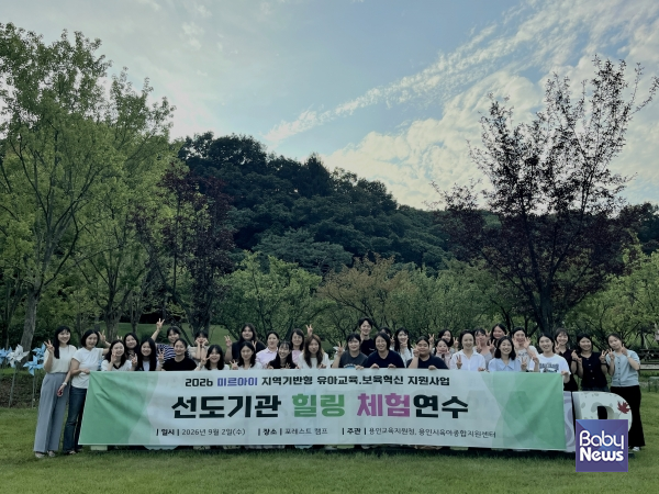 2026 미르아이 지역기반형 유아교육·보육혁신 지원사업 선도기관 힐링 체험 연수 진행 모습. ⓒ용인시육아종합지원센터