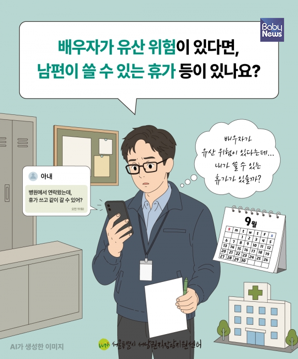 2026년 9월 18일부터 배우자의 임신·출산 과정에서 남성 근로자가 활용할 수 있는 휴가·휴직 제도가 확대된다. ⓒ서울시 서남권직장맘지원센터