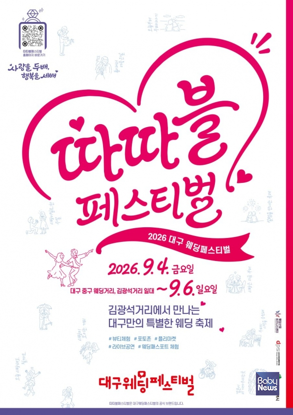 대구시가 지역 웨딩산업 활성화를 위해 오는 4일부터 6일까지 사흘간 중구 대봉동 일대에서 ‘2026 대구웨딩페스티벌’을 개최한다. ⓒ대구시