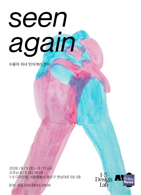 2026 수용자 자녀 인식개선 전시 ‘seen again’ 공식 포스터. ⓒ아동복지실천회 세움