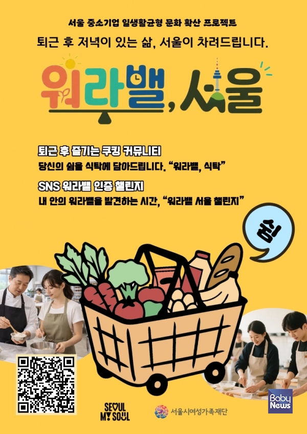 워라밸서울 포스터. ⓒ서울시여성가족재단