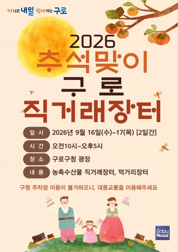 2026 추석맞이 구로 직거래장터 홍보포스터.