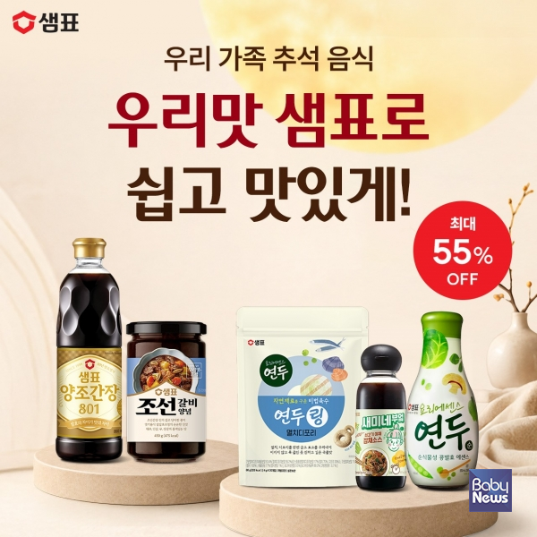 샘표, 명절 상차림 부담 덜어주는 ‘추석 기획전’ 진행.